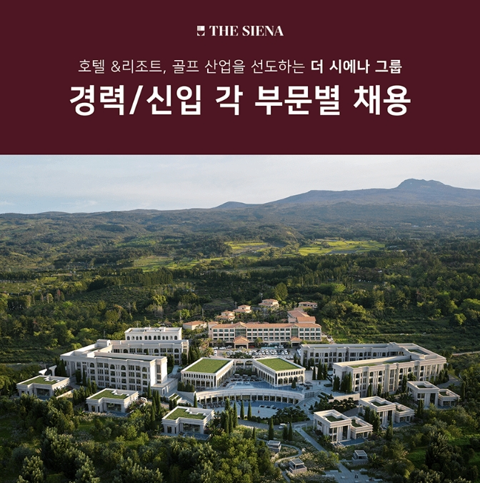 더 시에나 그룹, 호텔&리조트, CC 신입·경력 공개 채용