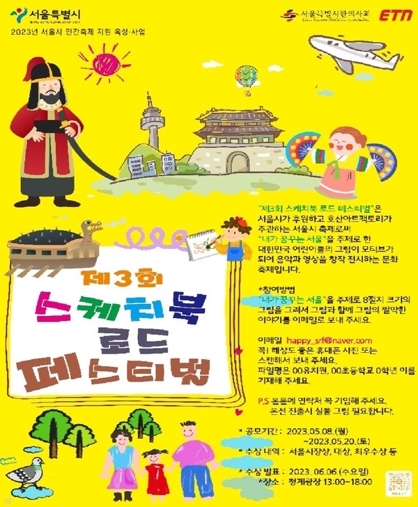 서울 시내에 퍼져나가는 아이들의 꿈, ‘제 3회 스케치북 로드 페스티벌’