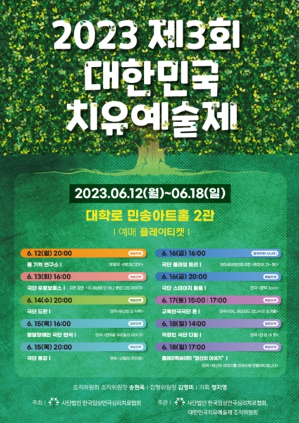 한국임상연극심리치료협회, ‘제3회 2023 대한민국치유예술제’ 개최