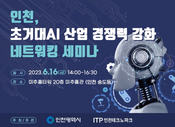 인천시, ‘초거대 인공지능(AI) 산업 경쟁력 강화 네트워킹 세미나’ 16일 개최