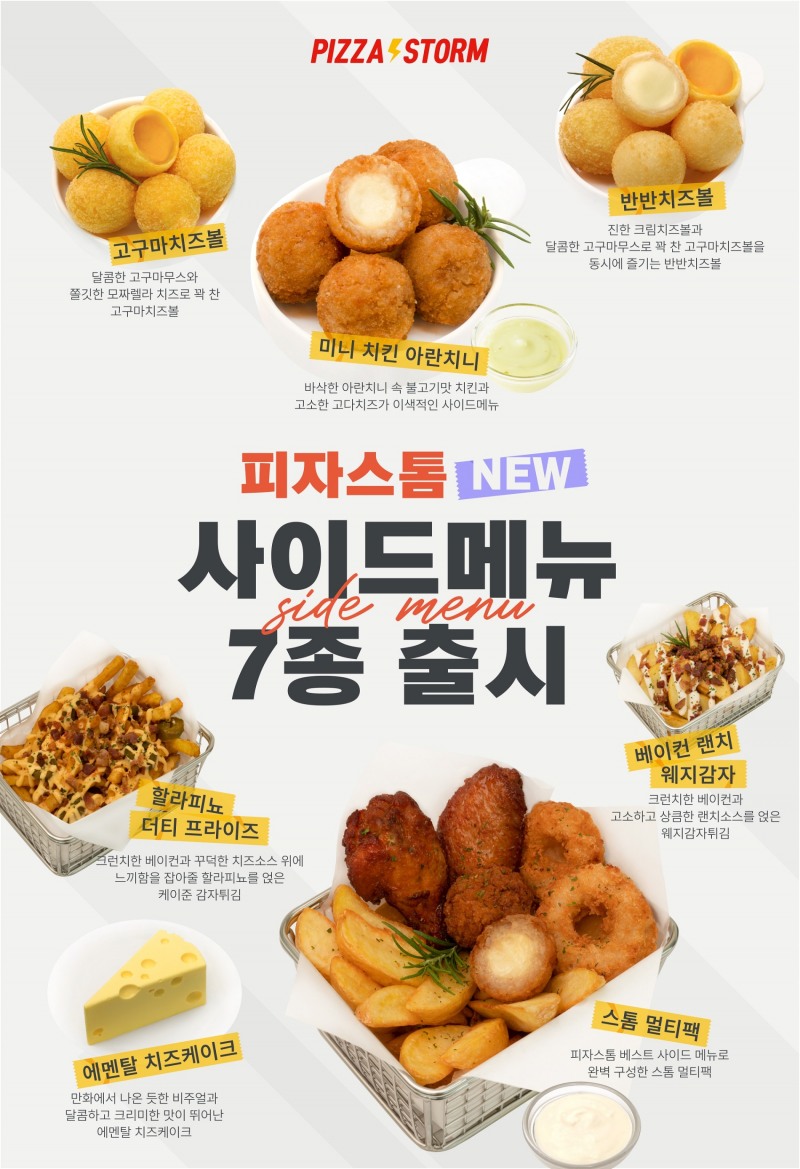 피자스톰, ‘맛있는 신작’ 사이드 신메뉴 7종 출시