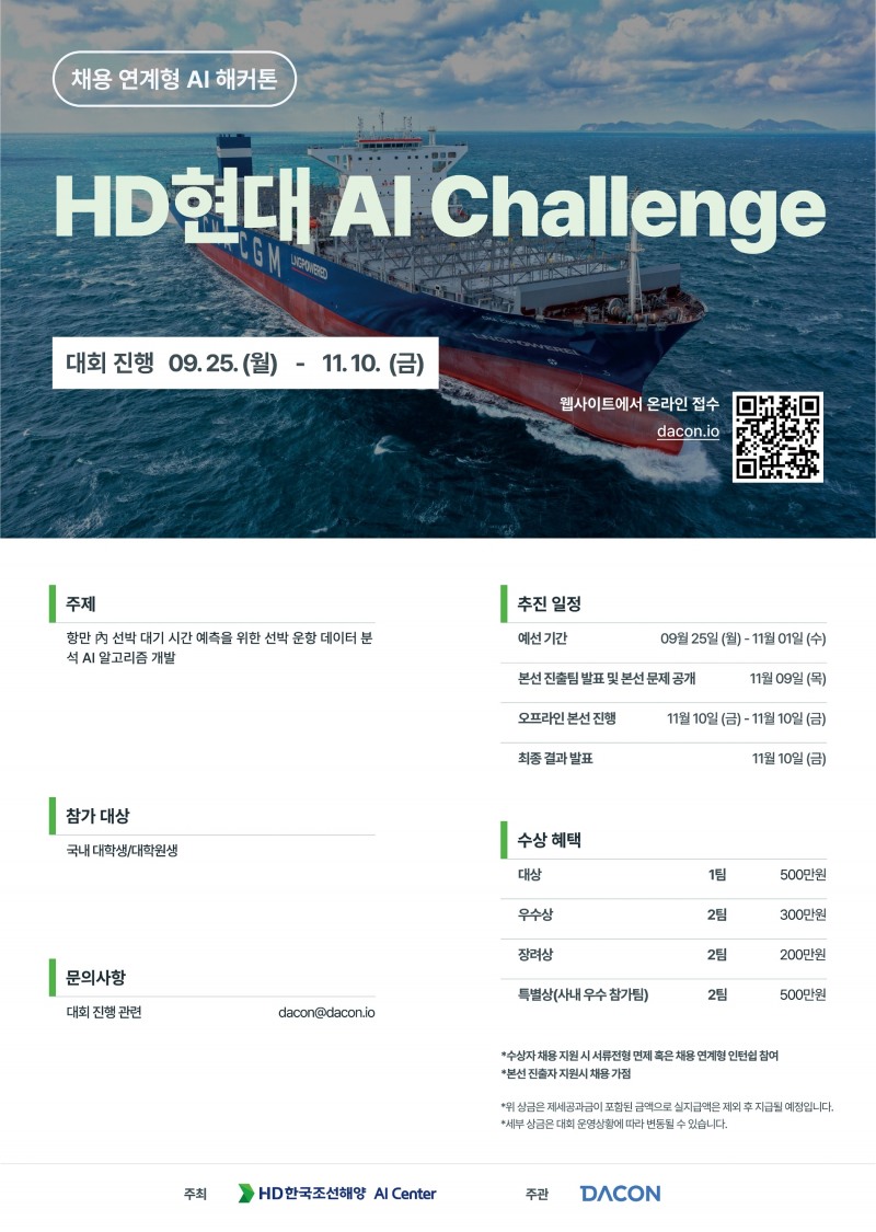  HD현대 AI 해커톤 대회 'AI Challenge' 포스터