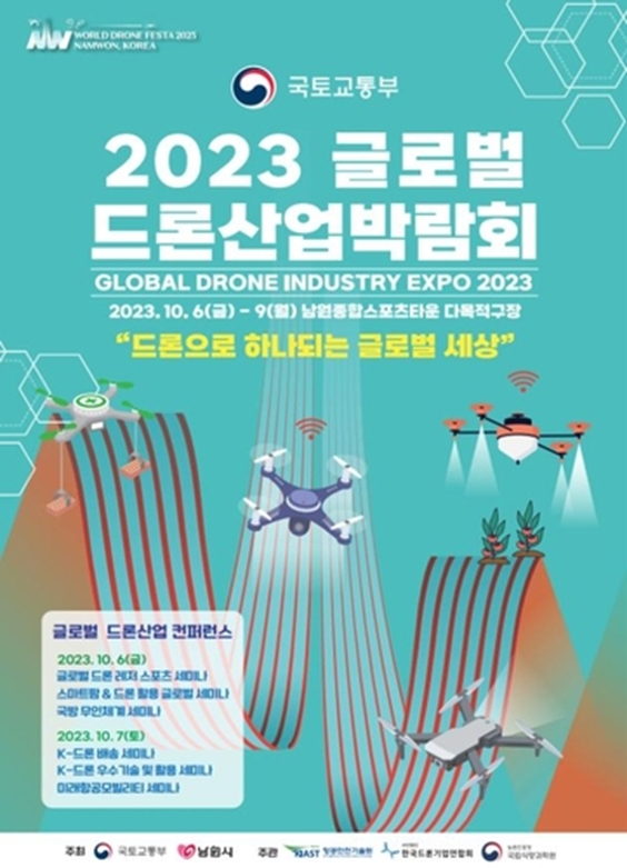 '2023 글로벌 드론산업박람회'[국토부 제공. DB 및 재판매 금지]