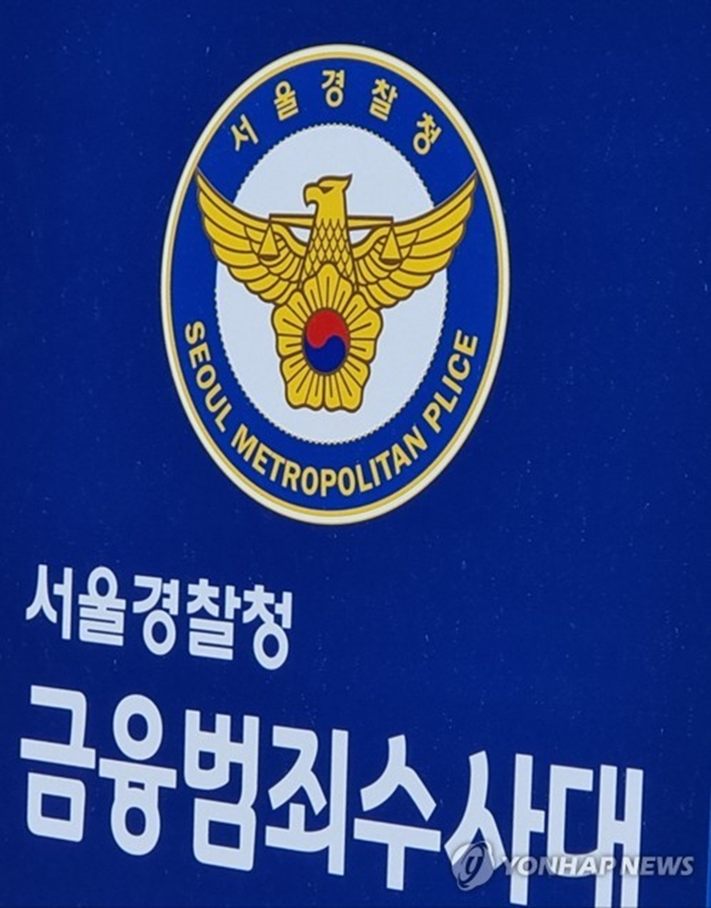 서울경찰청 금융범죄수사대(사진=연합)