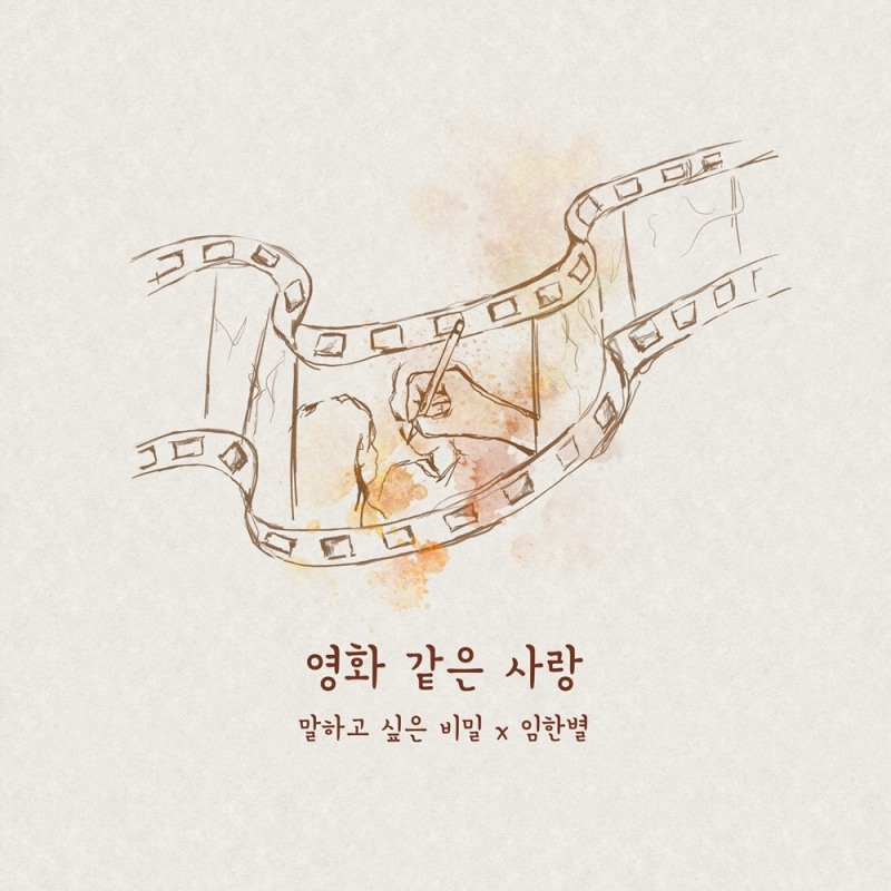 임한별, 7일 영화 '말하고 싶은 비밀' OST '영화 같은 사랑' 발매…애절 감성 극대화