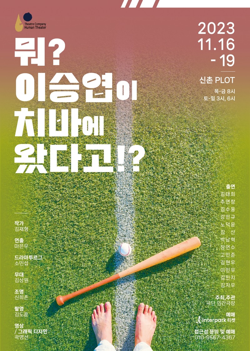 연극 ‘뭐? 이승엽이 치바에 왔다고!?’, 16~19일 서울 신촌 극장 PLOT에서 공연