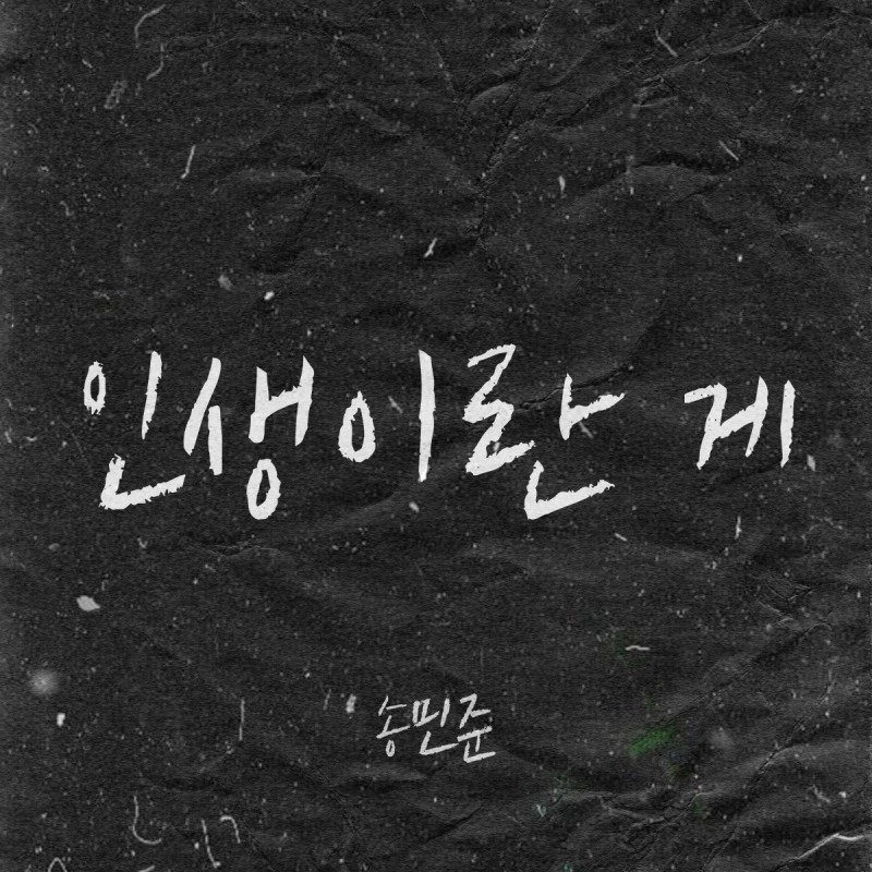 송민준, 8일 신곡 '인생이란 게' 발매…‘트로트 발라드 진수 선사’