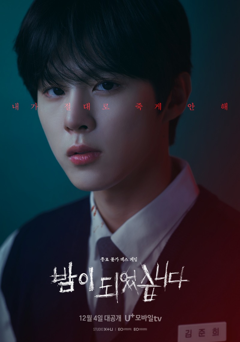 김우석, ‘밤이 되었습니다’ 캐릭터 포스터 공개…하이틴 미스터리 스릴러 도전