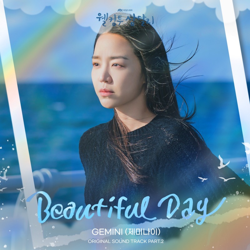 제미나이, 드라마 ‘웰컴투 삼달리’ OST 가창…‘Beautiful Day’ 10일 발매