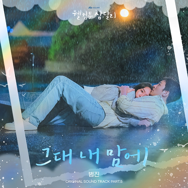 범진, ‘웰컴투 삼달리’ OST 참여…‘그대 내 맘에’ 30일 발매