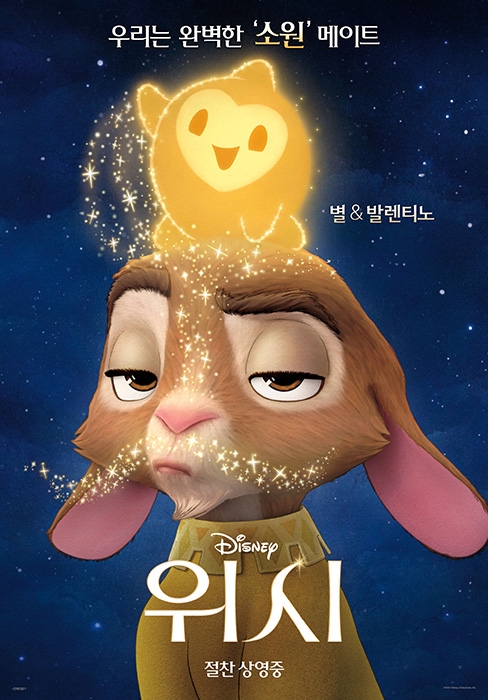 ‘위시’, 관객들 사랑 독차지하고 있는 ‘별 & 발렌티노’ 스페셜 포스터 2종 공개
