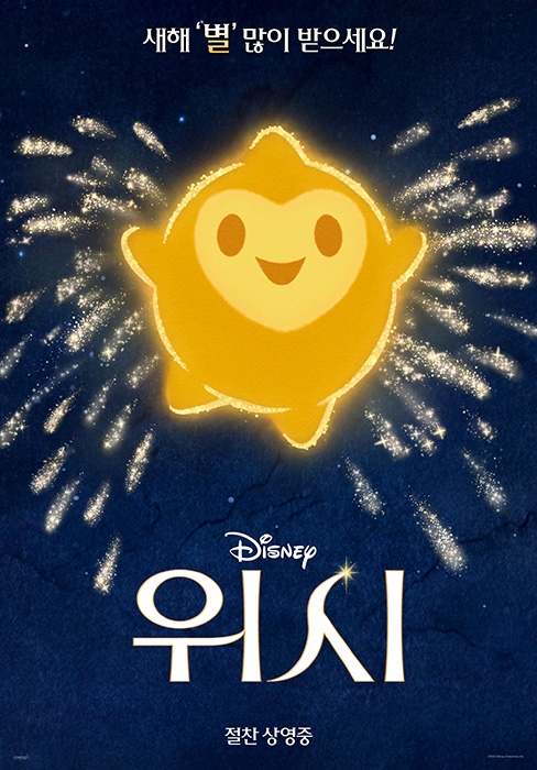 ‘위시’, 관객들 사랑 독차지하고 있는 ‘별 & 발렌티노’ 스페셜 포스터 2종 공개