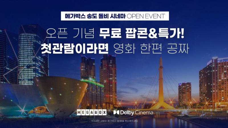 메가박스, 내달 5일 송도점 국내 7번째 돌비 시네마 오픈…대규모 이벤트 진행