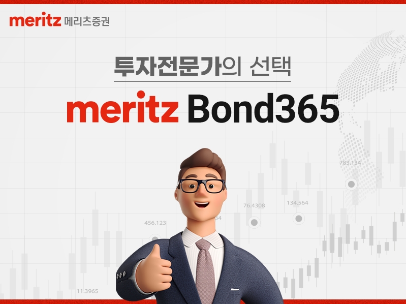 메리츠증권, ‘Bond365’…채권 종합 서비스로 확대
