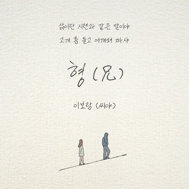 씨야 이보람, 21일 노라조 ‘형 (兄)’ 리메이크 음원 발매…매력적 보컬 '귀호강 선사'