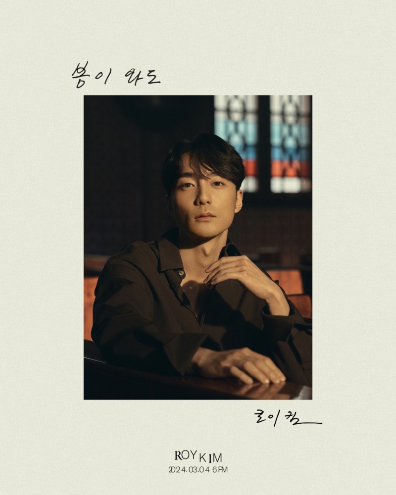 로이킴, 새 싱글 ‘봄이 와도’ 비주얼 포토 공개…성숙미+몽환적 분위기 발산