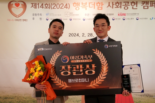 엠브로컴퍼니, 행복더함 사회공헌 캠페인 ‘여성가족부 장관상’ 수상