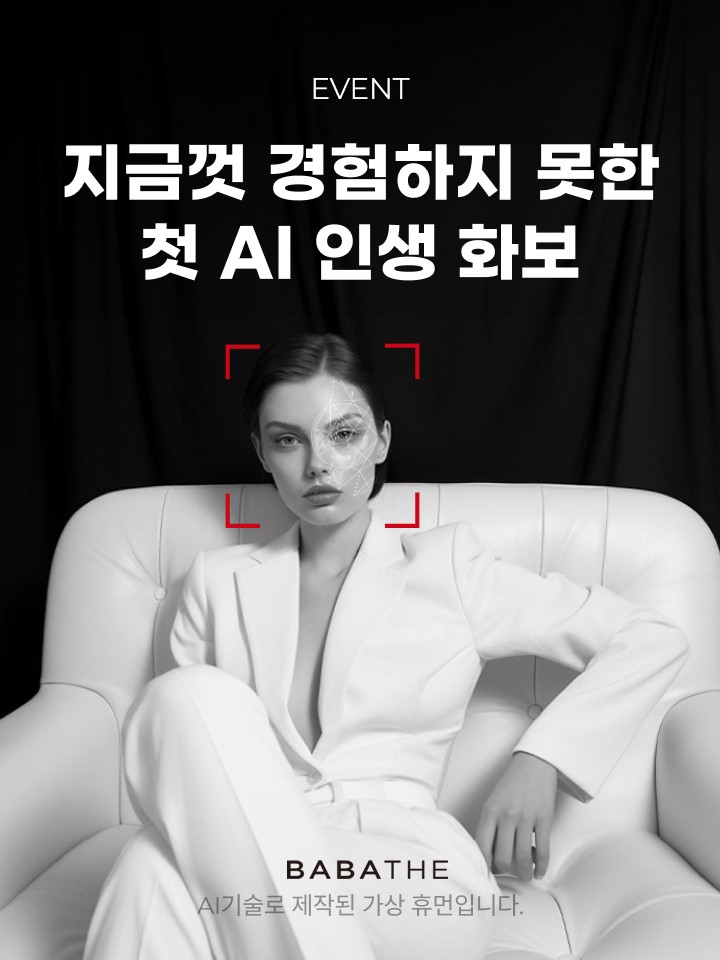 바바더닷컴, 패션업계 최초 생성형 ‘AI 가상화보’ 무료 서비스 선보여