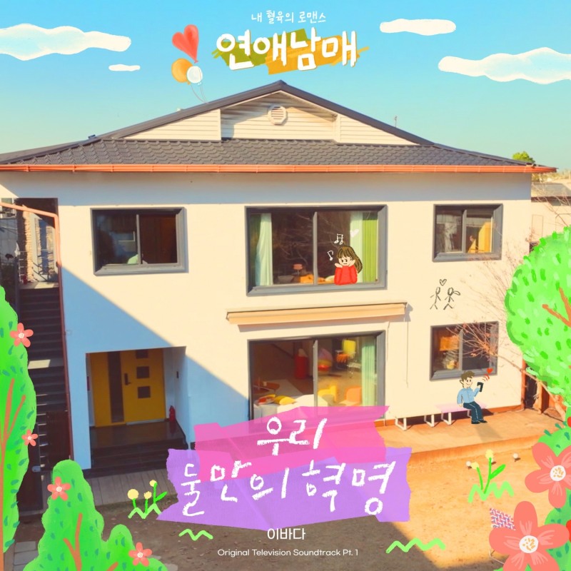이바다, '연애남매' 첫 번째 OST '우리 둘만의 혁명' 8일 발매…연애 심리 자극