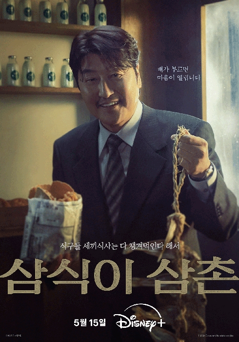 송강호의 첫 시리즈물 ‘삼식이 삼촌’, 내달 15일 공개 확정…오프닝 예고편&포스터 공개