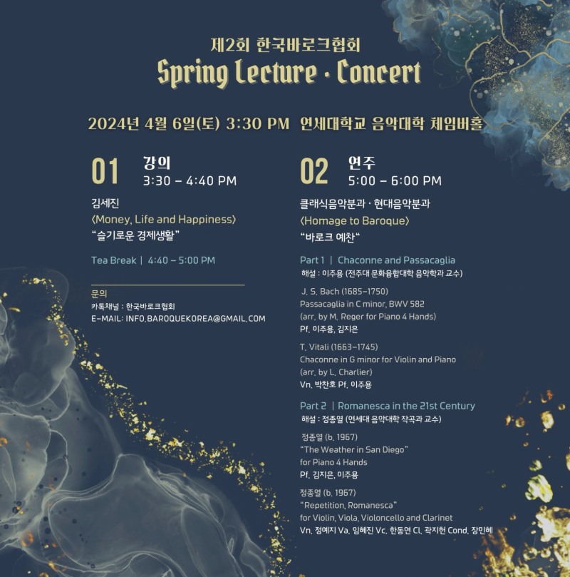 한국바로크협회가 주최하는 2024년 〈Spring Lecture•Concert〉가 오는 4월 6일 연세대학교 음악대학 체임버홀에서 열린다. / 이미지=한국바로크협회 제공