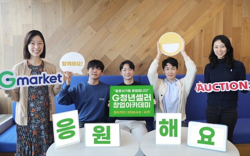 G마켓, ‘G청년셀러 창업아카데미’ 진행.. 1억원 규모의 지원 활동