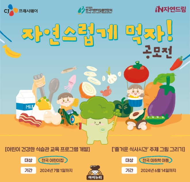 CJ프레시웨이 아이누리, 제3회 ‘자연스럽게 먹자’ 공모전 개최