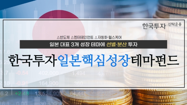 한투운용, '한국투자일본핵심성장테마펀드' 출시