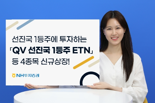 NH투자증권, 'QV 선진국 1등주 ETN' 등 4종목 신규 상장