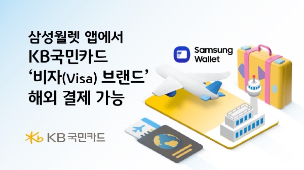 KB국민카드, 삼성월렛 '비자 브랜드' 해외 결제 가능