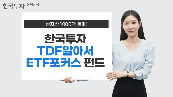 한국투자신탁운용, '한국투자TDF알아서ETF포커스펀드' 순자산 1000억 돌파