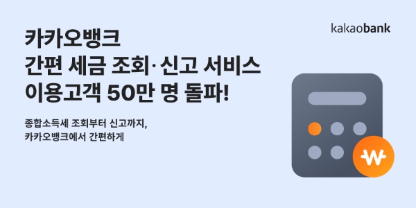카카오뱅크, '간편 세금 조회·신고 서비스' 이용자 50만명 돌파.. 편의 기능 강화