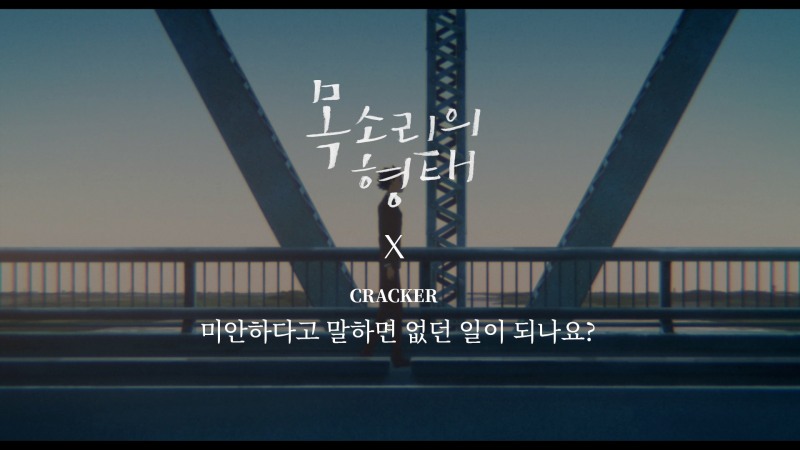 크래커, 日 영화 ‘목소리의 형태’와 긍정적 시너지…신곡 뮤직비디오 타이업 성사