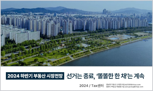 NH투자증권, '2024 하반기 부동산 시장전망' 보고서 출간