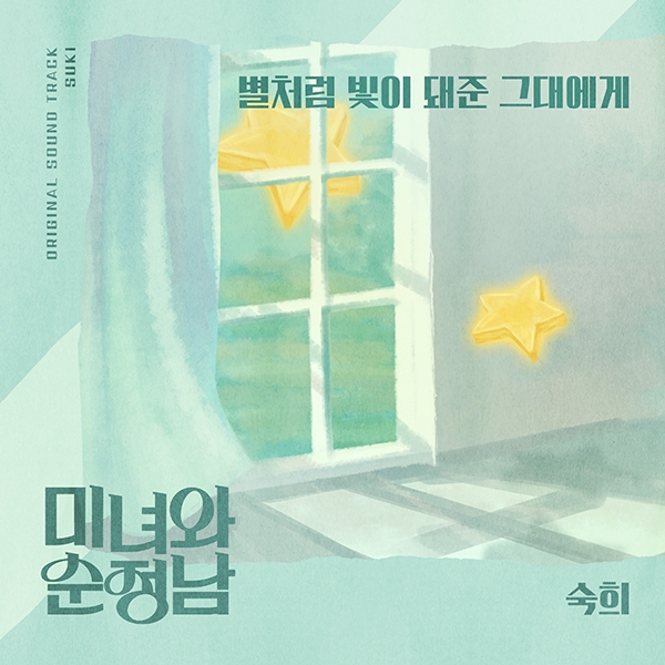 숙희, KBS2 ‘미녀와 순정남’ 사랑 설렘 OST ‘별처럼 내게 빛이 돼준 그대에게’ 4일 공개