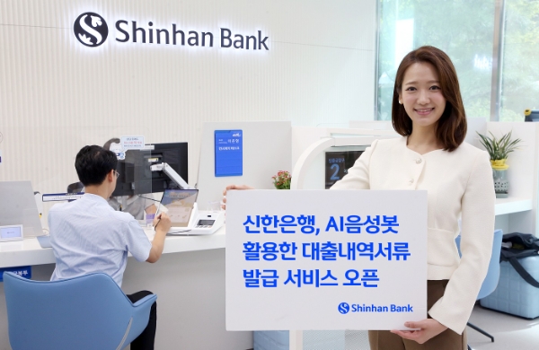 신한은행, '대출내역서류 발급 서비스' 업그레이드.. AI음성봇 연계 기능 추가