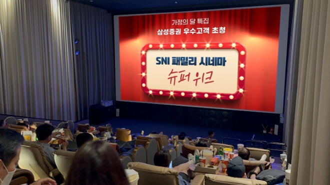 삼성증권, 'SNI 패밀리 시네마 슈퍼위크' 개최.. 약 2,000명 참여