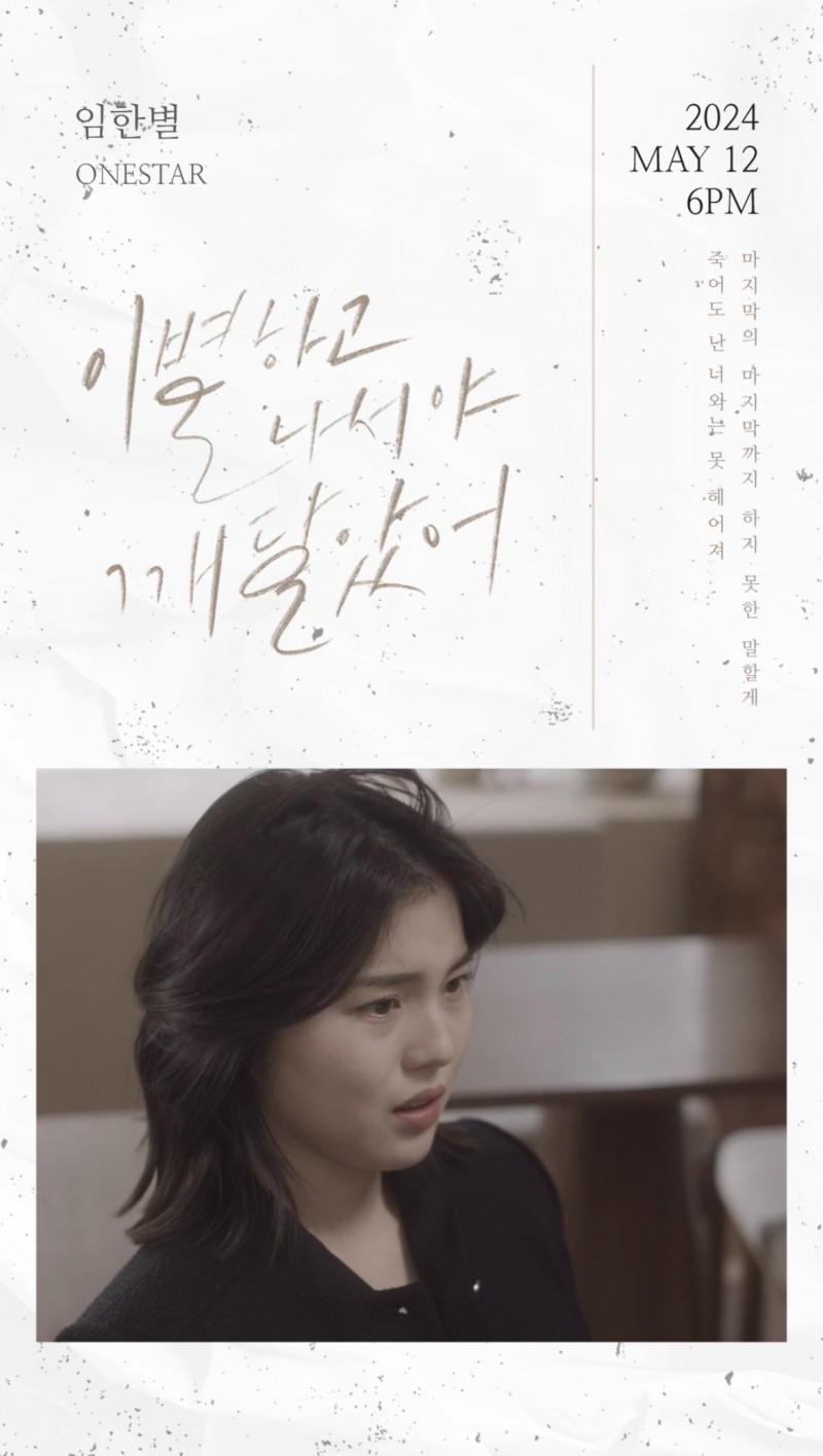 임한별, 신곡 '이별하고 나서야 깨달았어' 오디오 티저 공개…봄맞이 이별 감성 선물