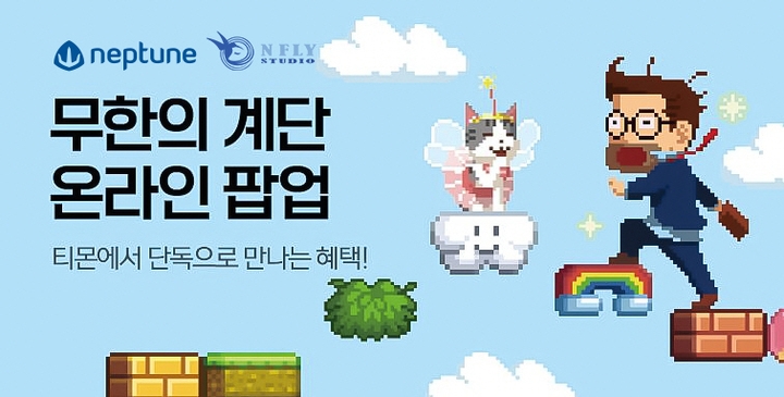 넵튠, 캐주얼 모바일게임 '무한의계단' 한정판 굿즈 출시