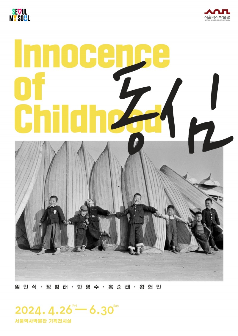 〈Innocence of Childhood : 동심〉 포스터 / 이미지 출처=서울역사박물관
