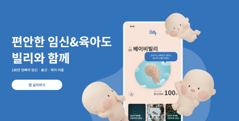 빌리지베이비, 임신·육아 정보 플랫폼 앱 ‘베이비빌리’ 선보여