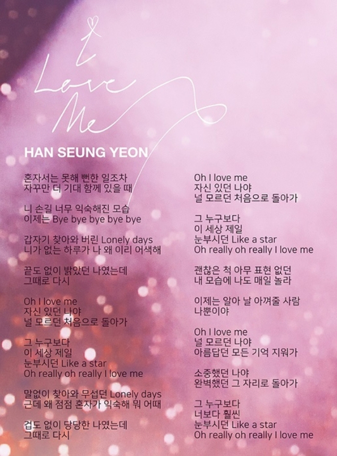 한승연, 새 디지털 싱글 ‘I Love Me’ 가사 공개