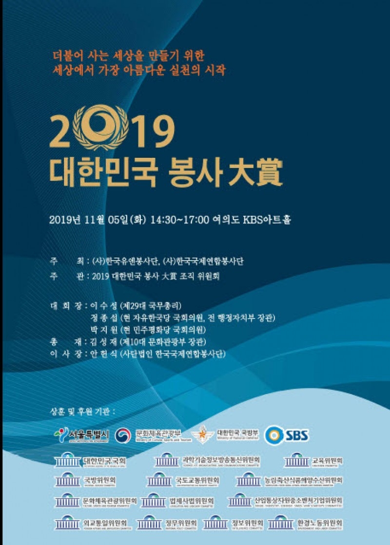 한국유엔봉사단, ‘2019 대한민국 봉사대상’ 개최