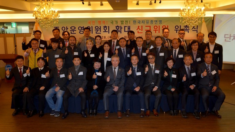 한국자유총연맹, 중앙운영위원회 확대 신규위원 위촉식 개최