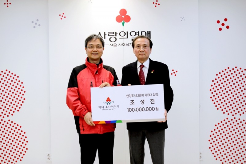  한양조씨대종회 조성진 회장(오른쪽)과 김용희 서울 사랑의열매 사무처장