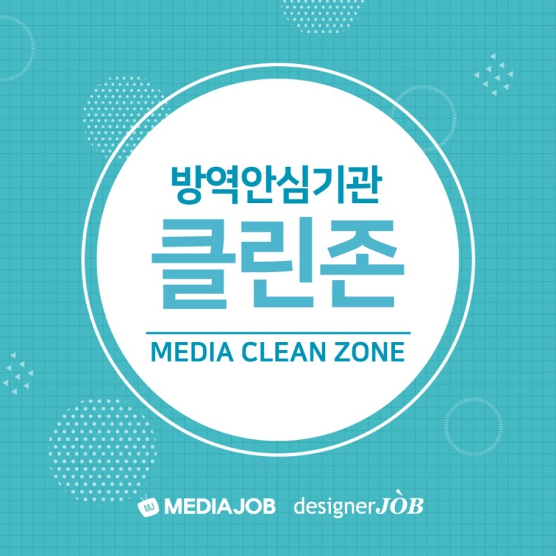 미디어잡·디자이너잡 ‘미디어 클린존(Clean zone)’ 캠페인 실시