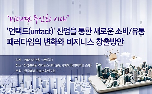 한국미래기술교육硏, 비대면 무인화 시대을 위한 언택트 산업 세미나 개최