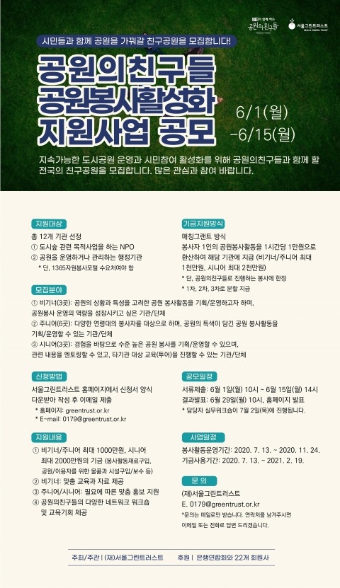 서울그린트러스트, 2020년 공원 봉사 활성화 지원사업 공모