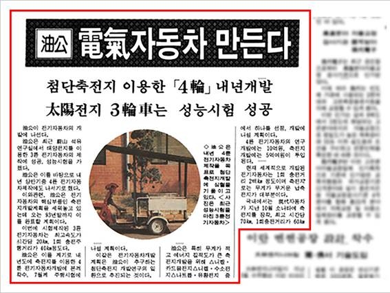 (사진=SK이노베이션) 1991년 12월 23일, 신문에 보도된 유공의 첨단 축전지 개발 관련 기사(뉴스 라이브러리 캡처)