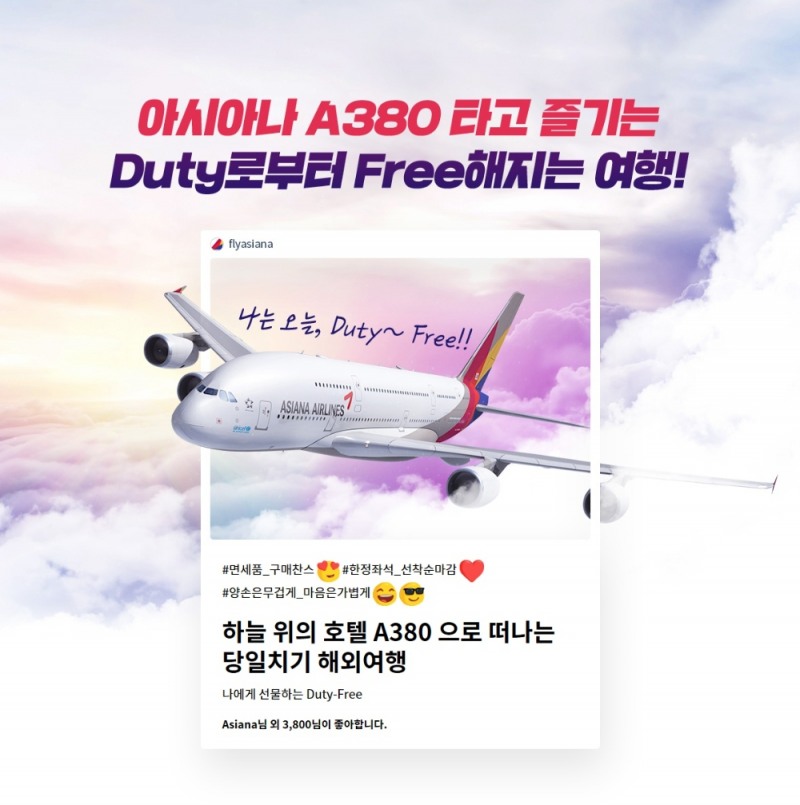 아시아나, ‘A380 당일치기 해외여행’ 상품 출시